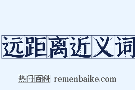 远距离近义词是什么意思的图片